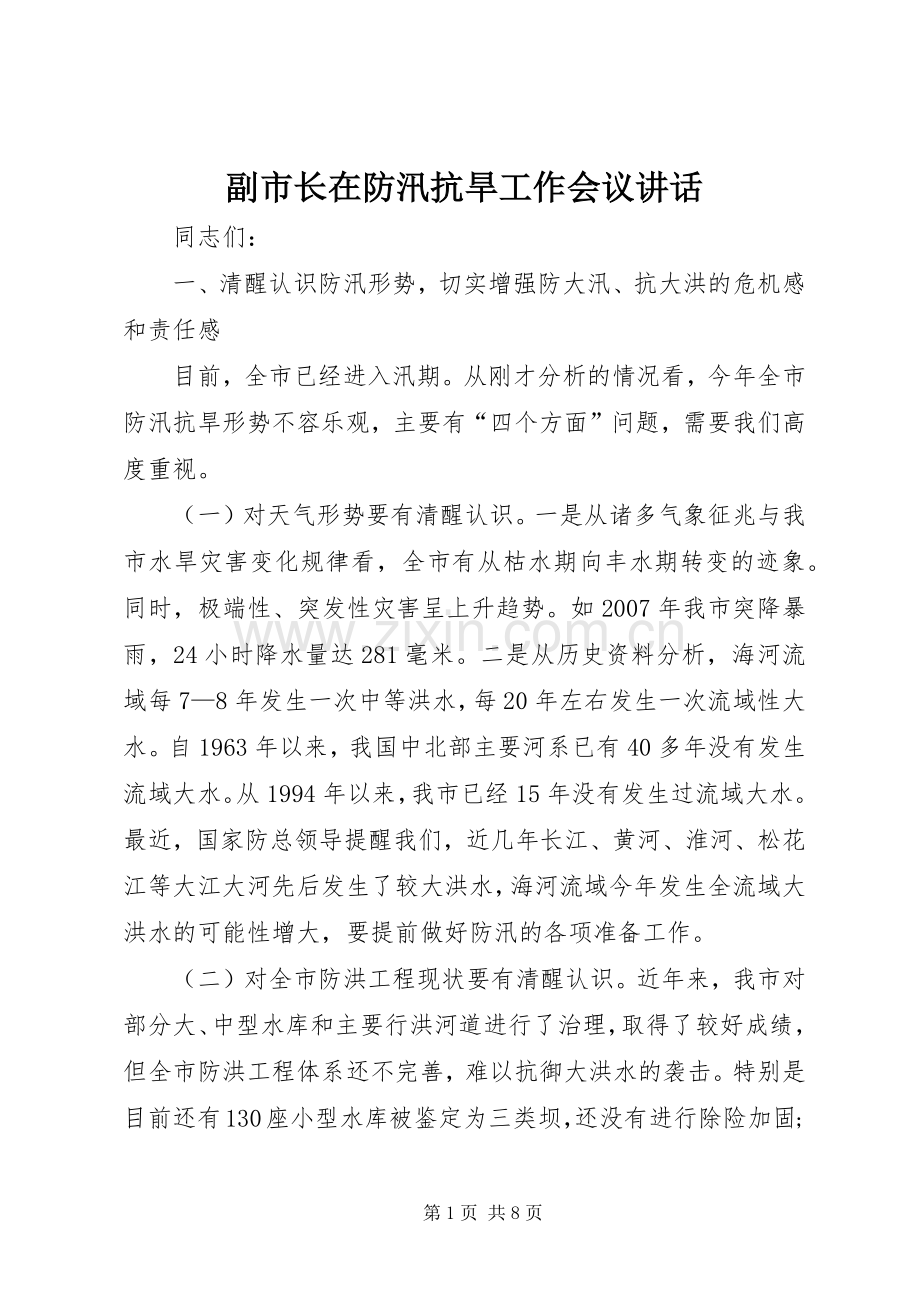 副市长在防汛抗旱工作会议讲话.docx_第1页