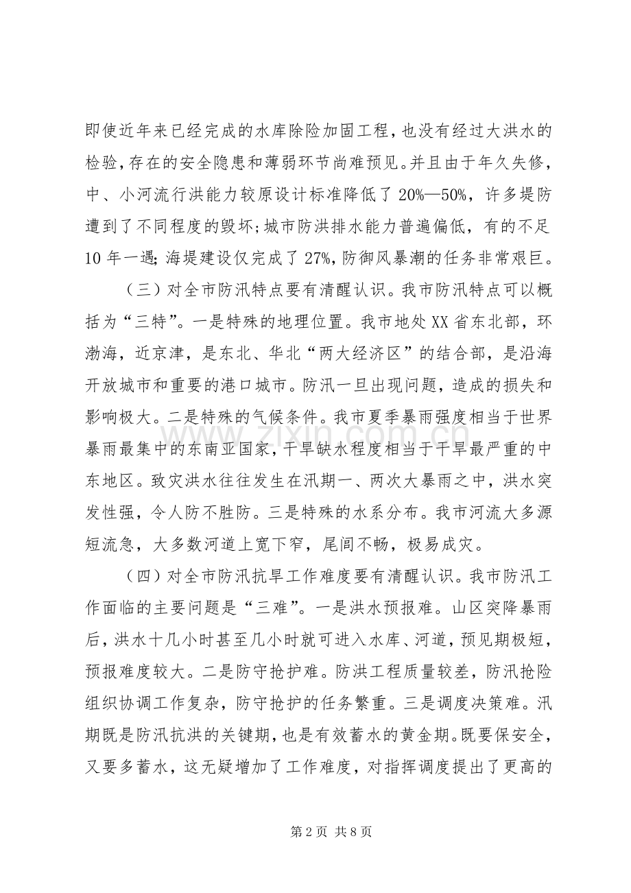 副市长在防汛抗旱工作会议讲话.docx_第2页