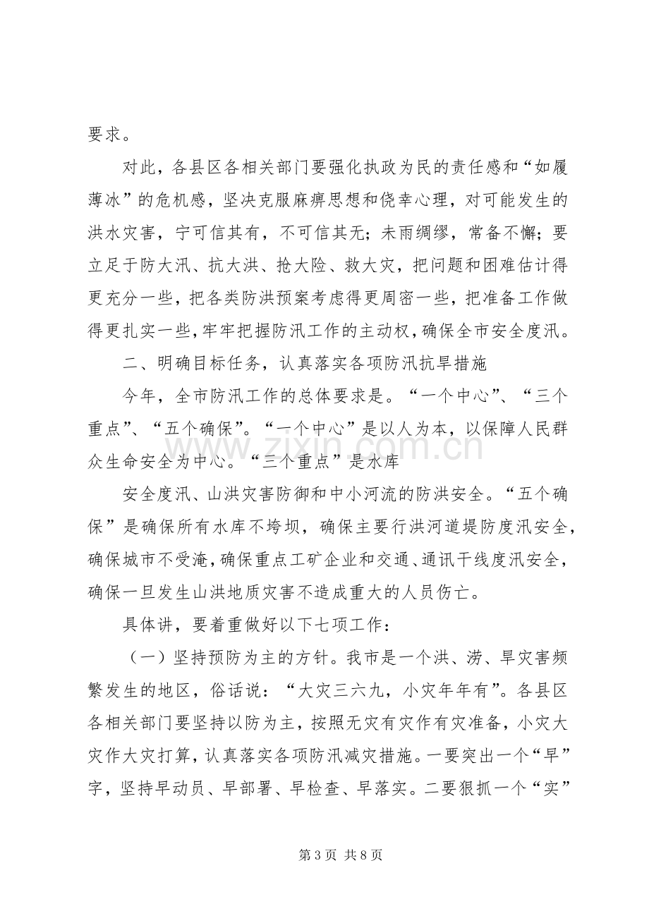 副市长在防汛抗旱工作会议讲话.docx_第3页