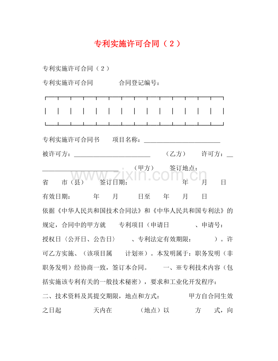 专利实施许可合同（２）2.docx_第1页