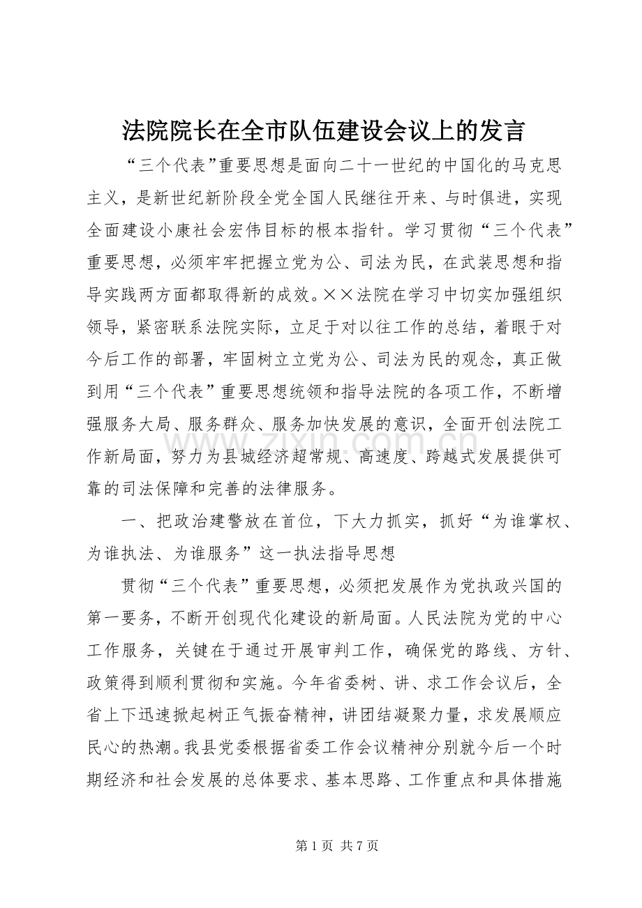 法院院长在全市队伍建设会议上的发言.docx_第1页