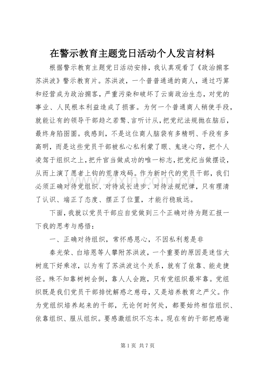 在警示教育主题党日活动个人发言材料提纲.docx_第1页