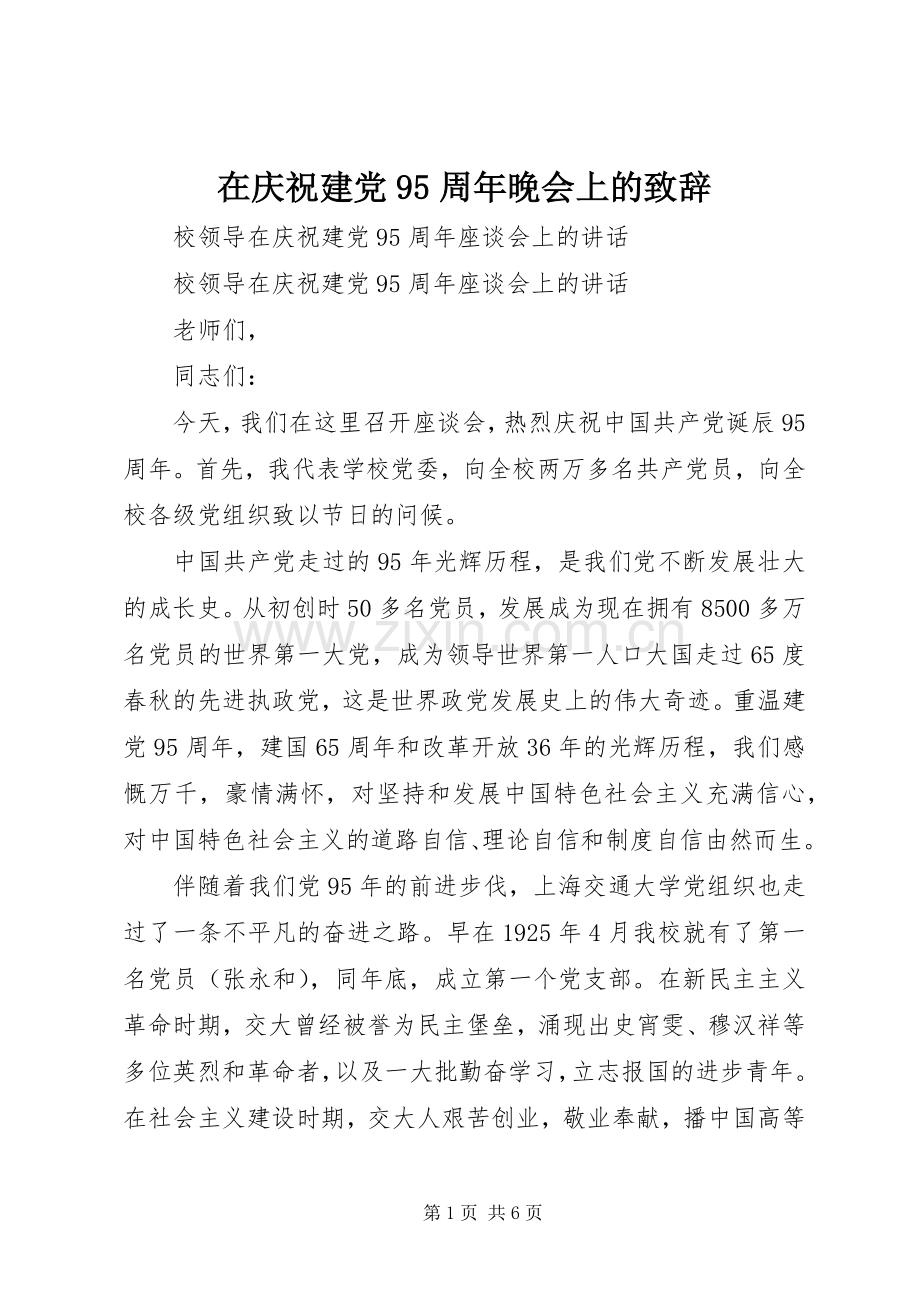 在庆祝建党95周年晚会上的致辞演讲(5).docx_第1页