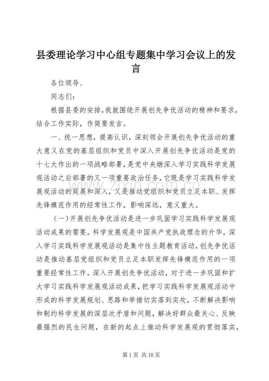 县委理论学习中心组专题集中学习会议上的发言稿.docx_第1页