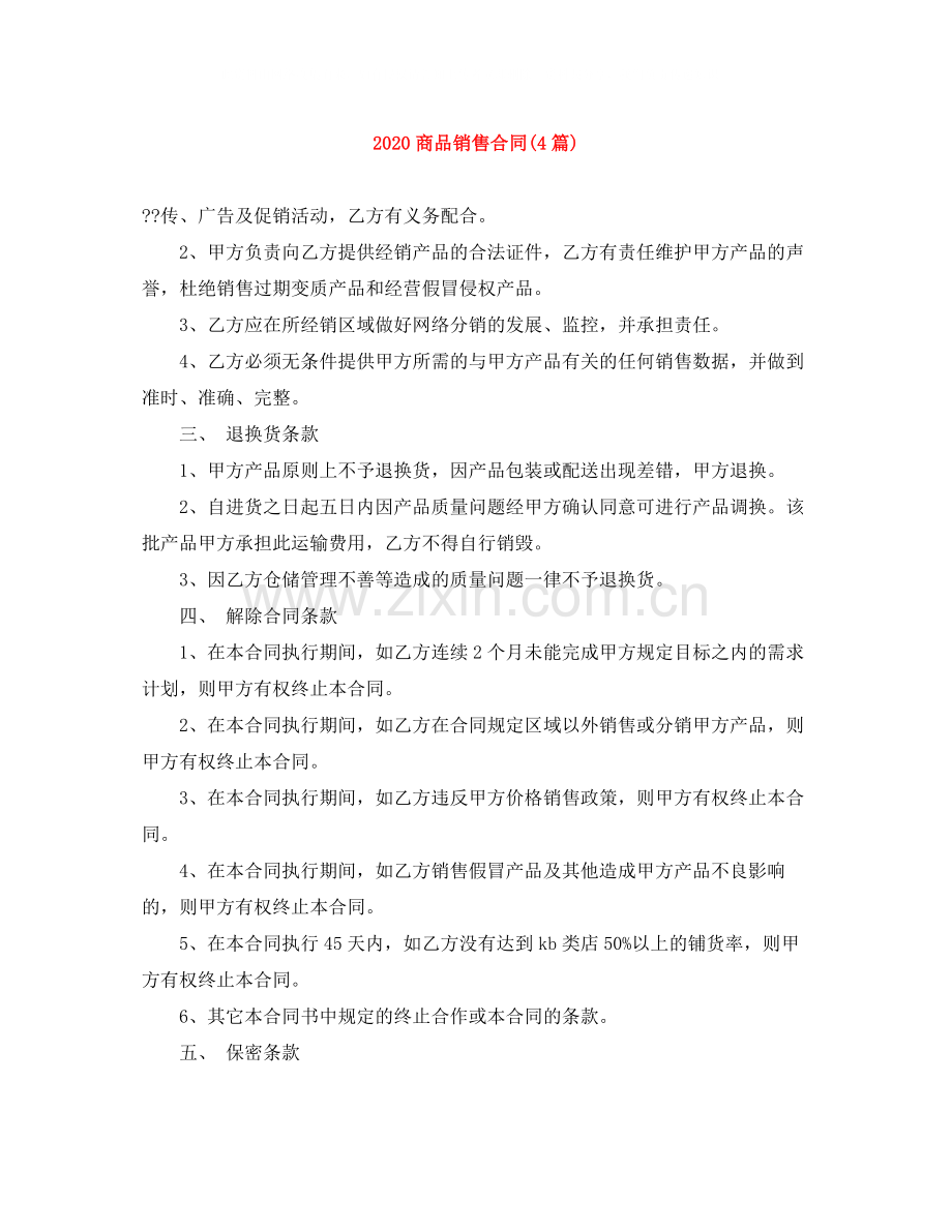 商品销售合同4篇).docx_第1页