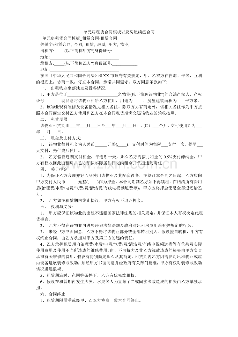 单元房租赁合同模板以及房屋续签合同.doc_第1页