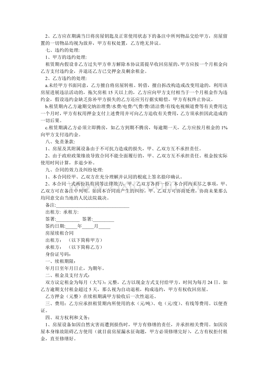 单元房租赁合同模板以及房屋续签合同.doc_第2页