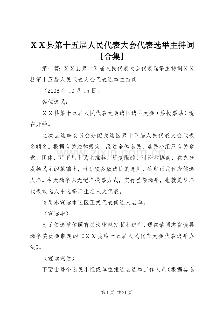 ＸＸ县第十五届人民代表大会代表选举主持稿[合集]_1.docx_第1页