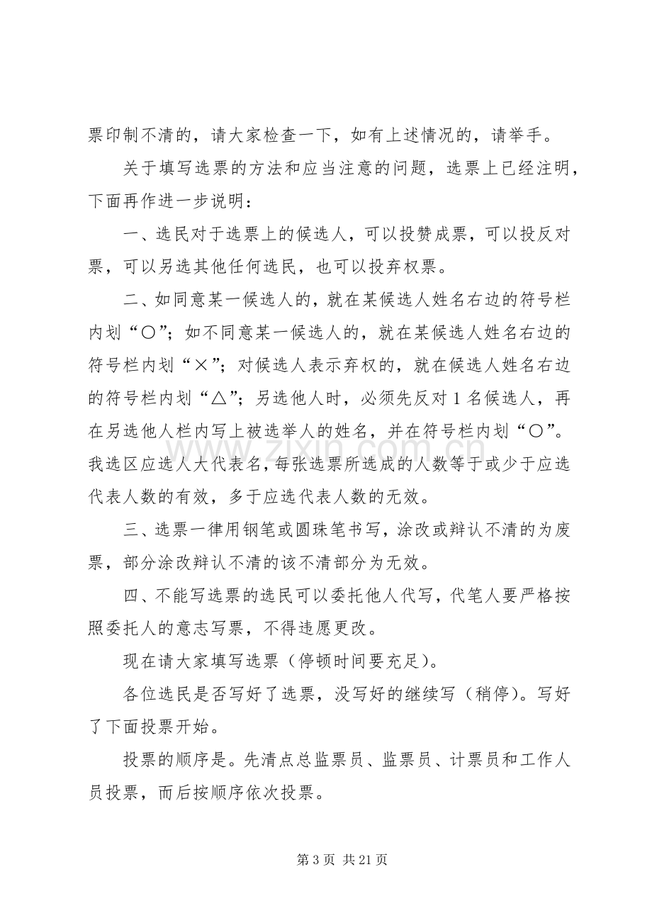 ＸＸ县第十五届人民代表大会代表选举主持稿[合集]_1.docx_第3页