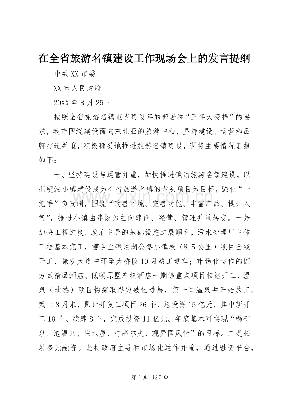 在全省旅游名镇建设工作现场会上的发言提纲材料.docx_第1页