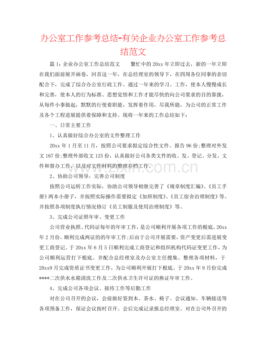 办公室工作参考总结-有关企业办公室工作参考总结范文.doc_第1页