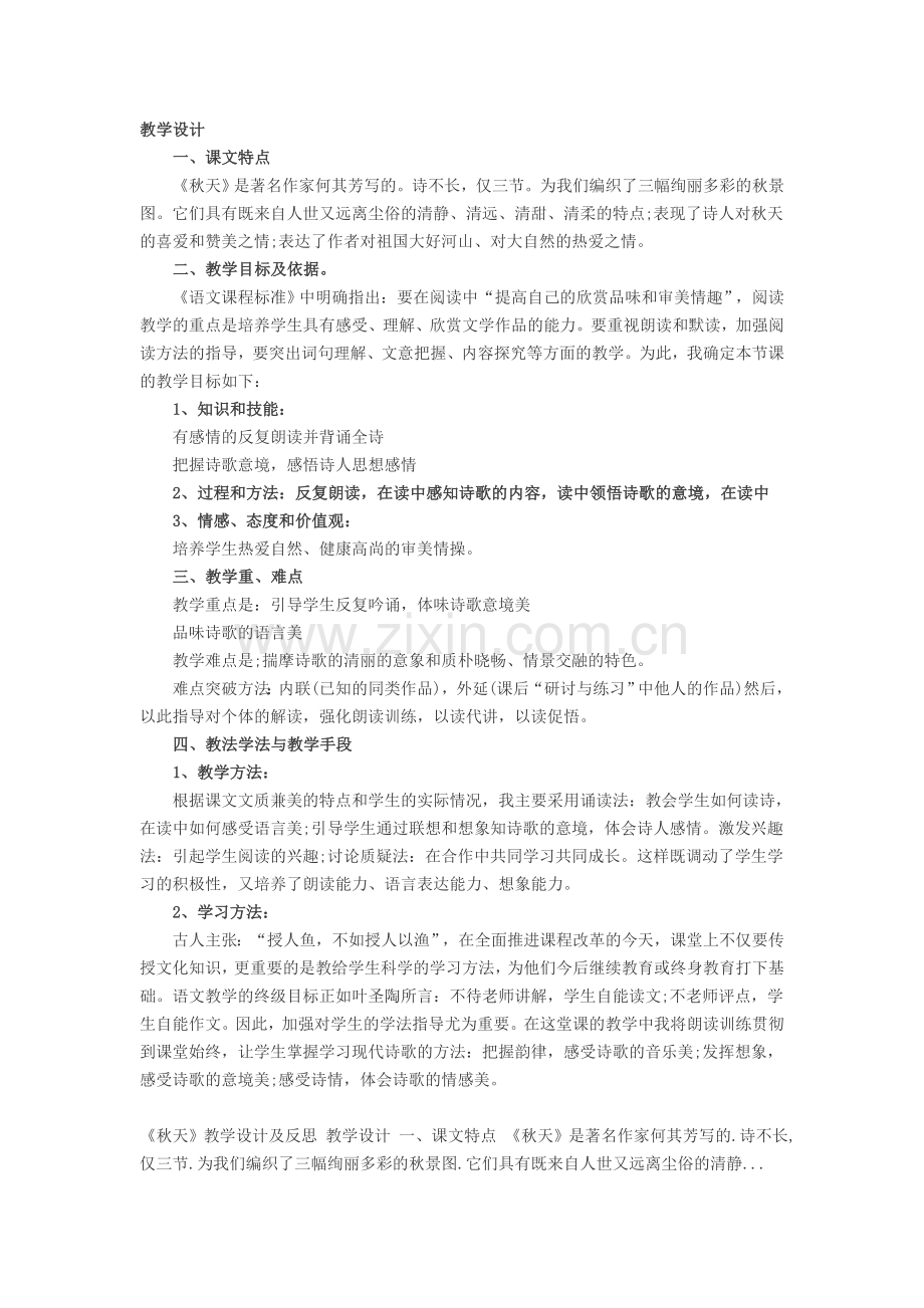 《《秋天》》的教学设计.doc_第1页