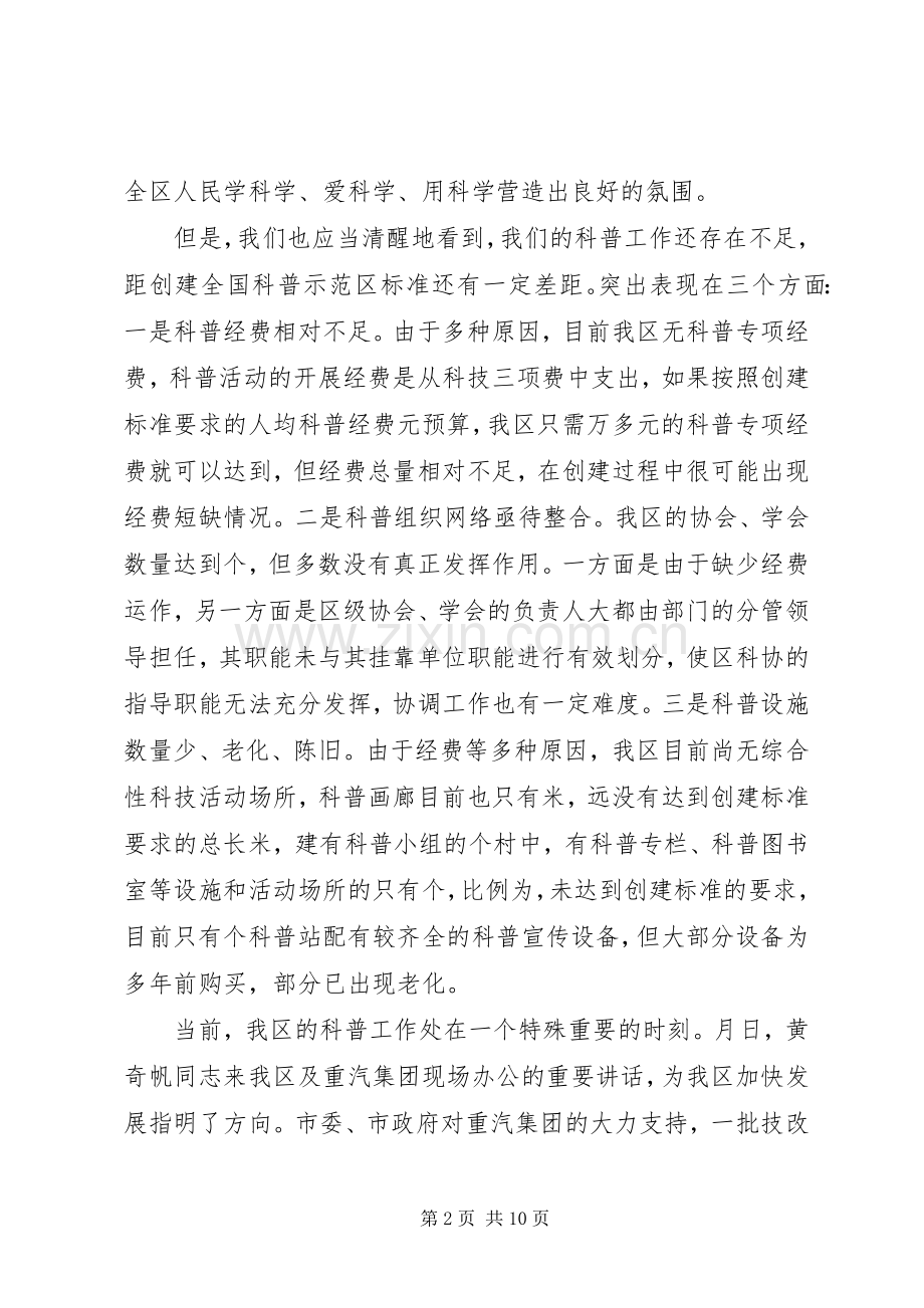 区委书记在创建全国科普示范区会议上的讲话.docx_第2页