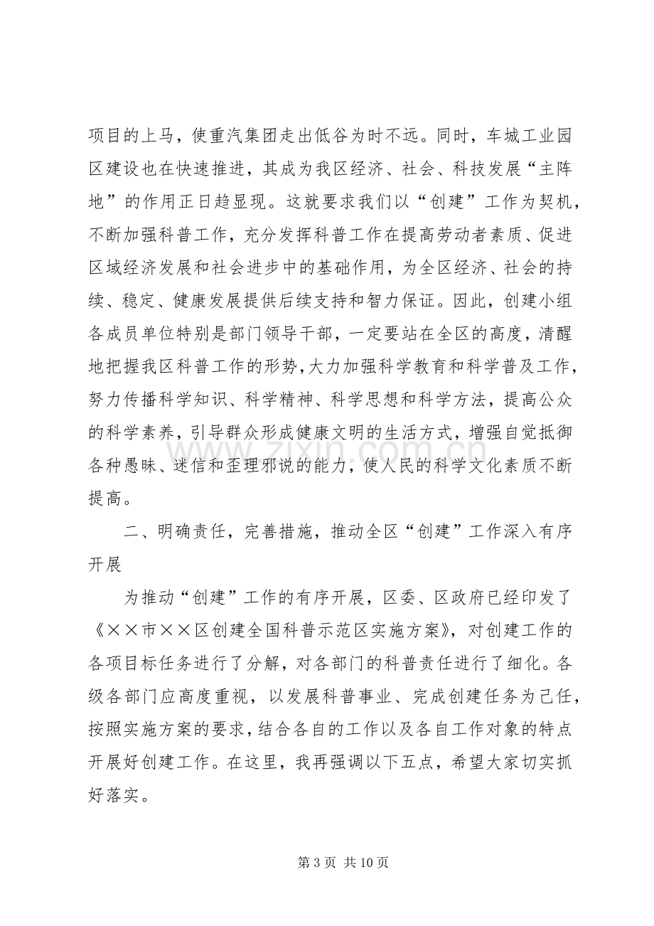 区委书记在创建全国科普示范区会议上的讲话.docx_第3页