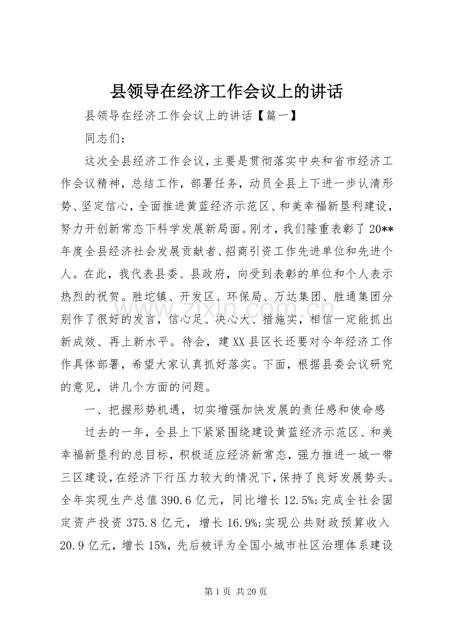 县领导在经济工作会议上的讲话.docx_第1页