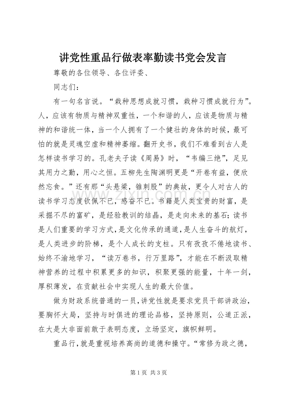 讲党性重品行做表率勤读书党会发言稿.docx_第1页