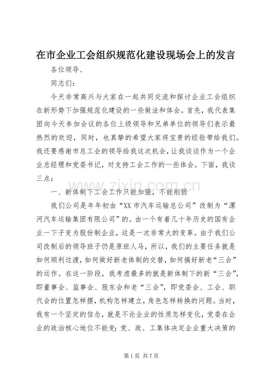 在市企业工会组织规范化建设现场会上的发言稿 (3).docx_第1页