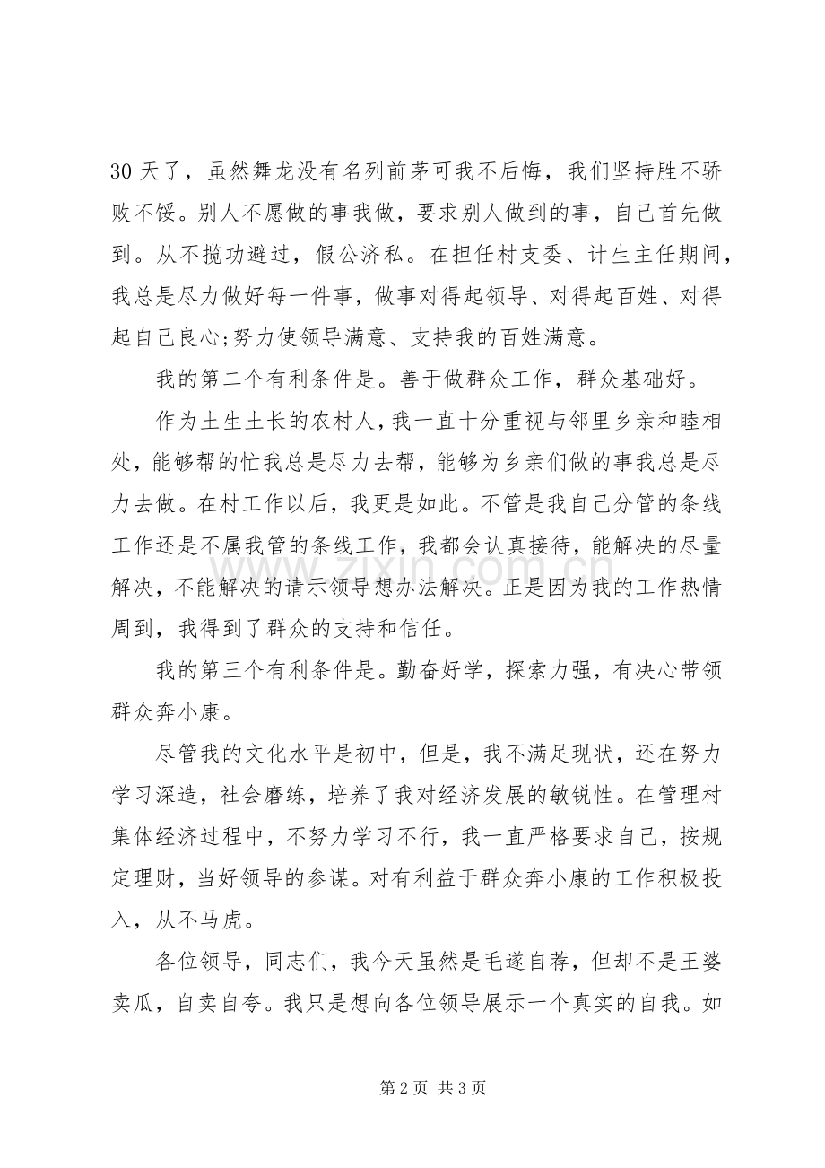 村委会竞选委员发言.docx_第2页