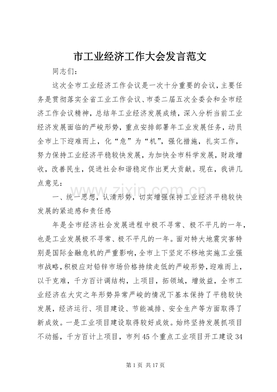 市工业经济工作大会发言稿范文.docx_第1页