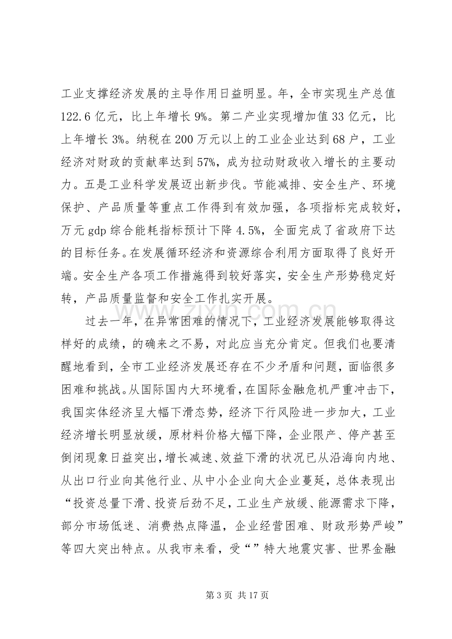 市工业经济工作大会发言稿范文.docx_第3页