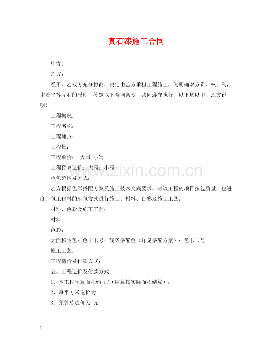 真石漆施工合同.docx_第1页