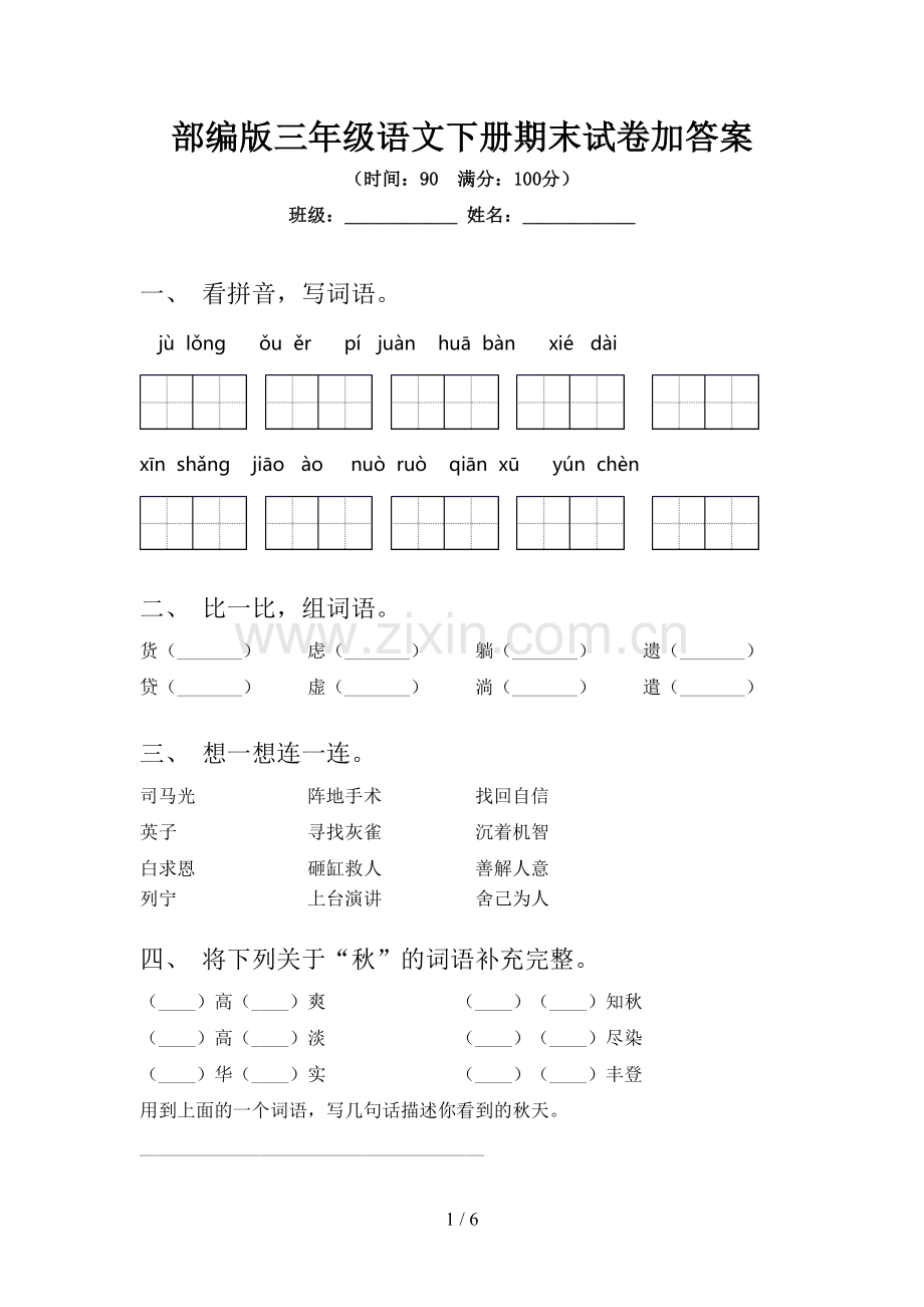 部编版三年级语文下册期末试卷加答案.doc_第1页