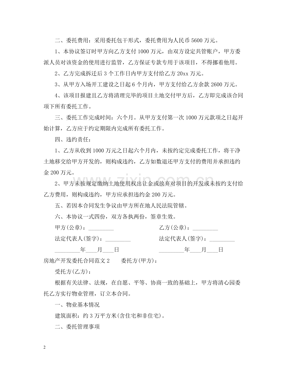 房地产开发委托合同样本.docx_第2页