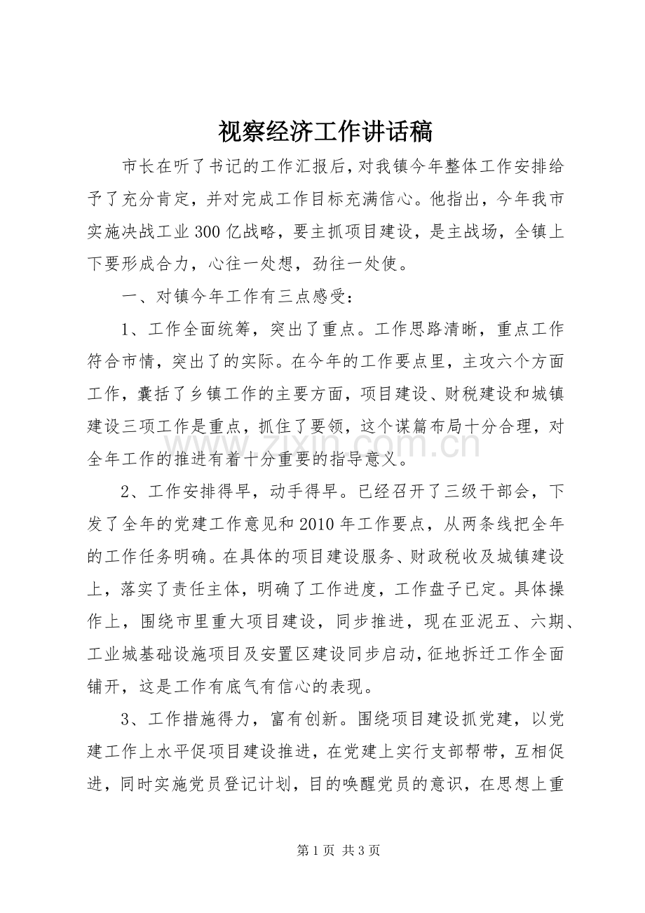 视察经济工作讲话稿.docx_第1页