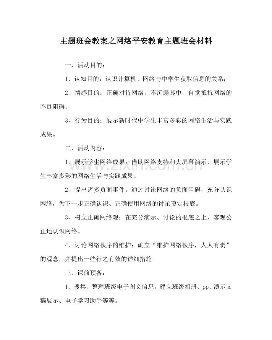 主题班会教案网络安全教育主题班会材料.doc_第1页