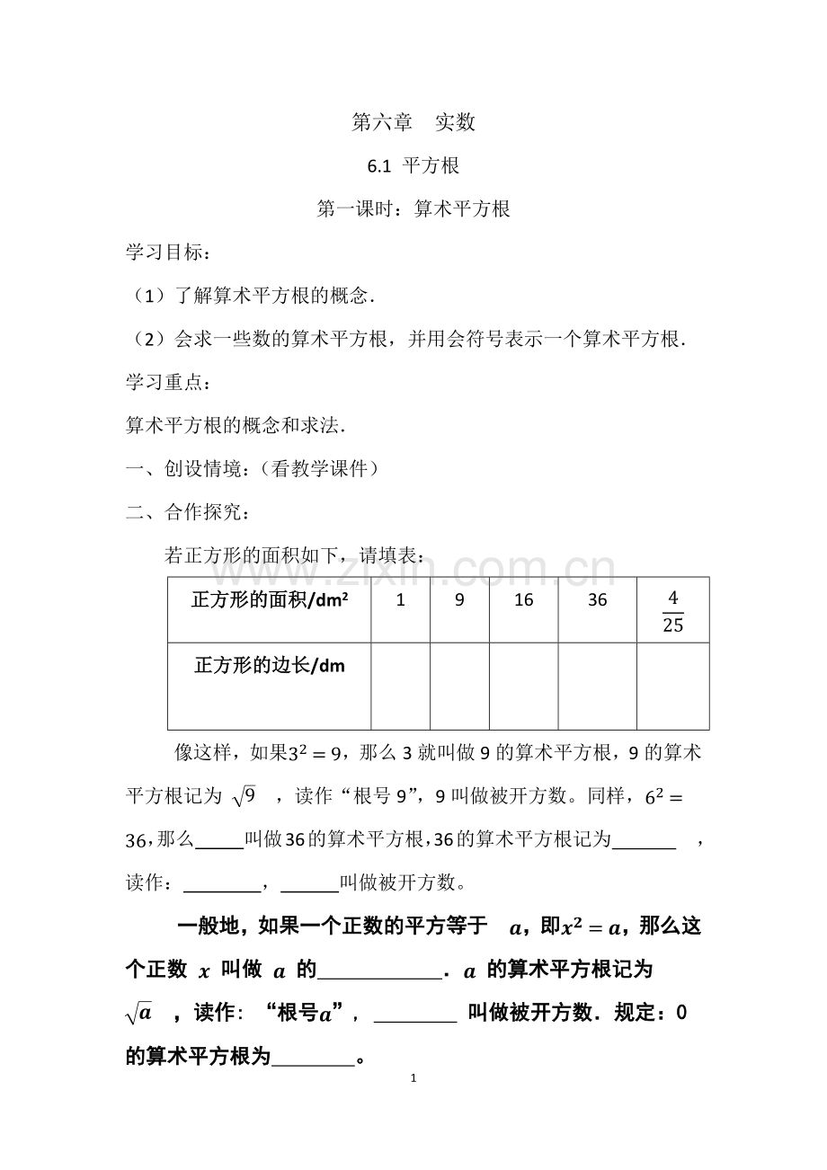 第六章--实数-6.1-平方根-第一课时：算术平方根导学案.docx_第1页