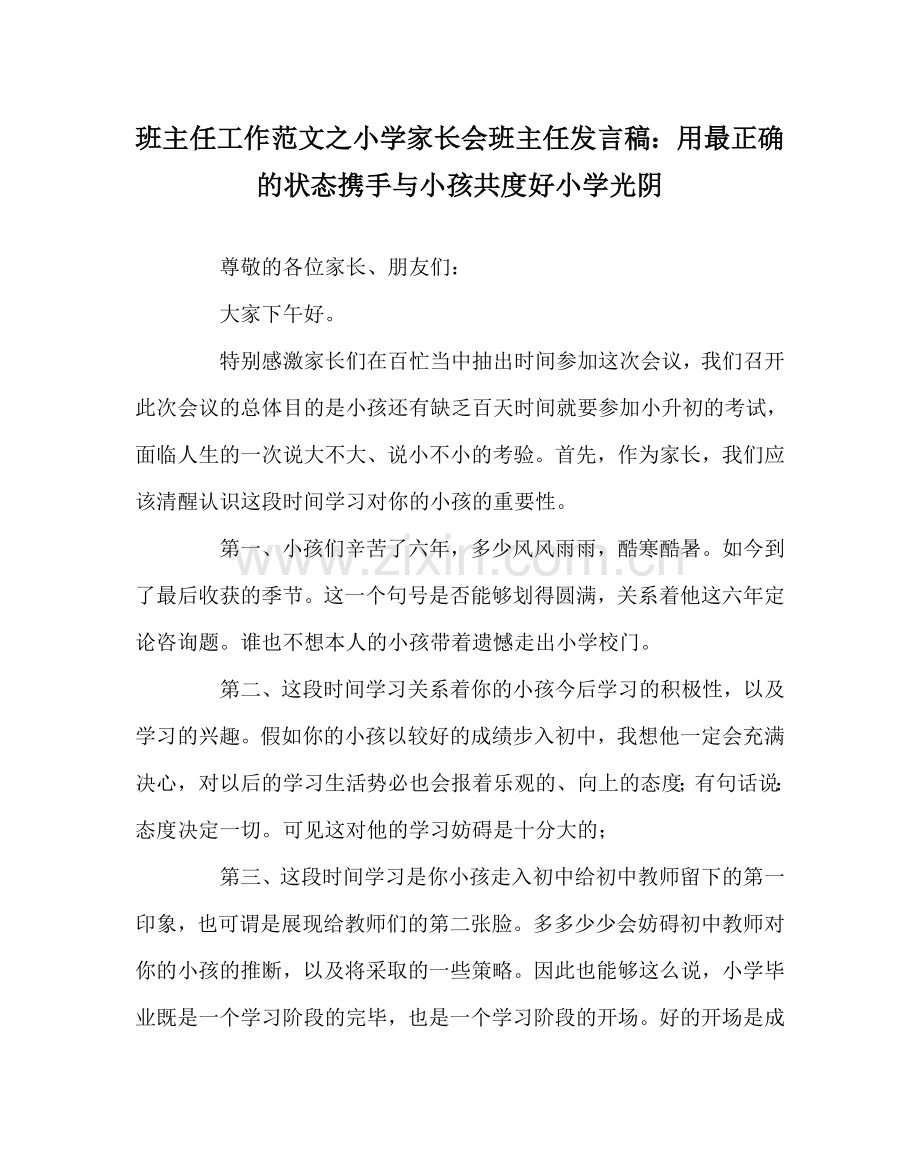 班主任工作范文小学家长会班主任发言稿：用最佳的状态携手与孩子共度好小学时光.doc_第1页