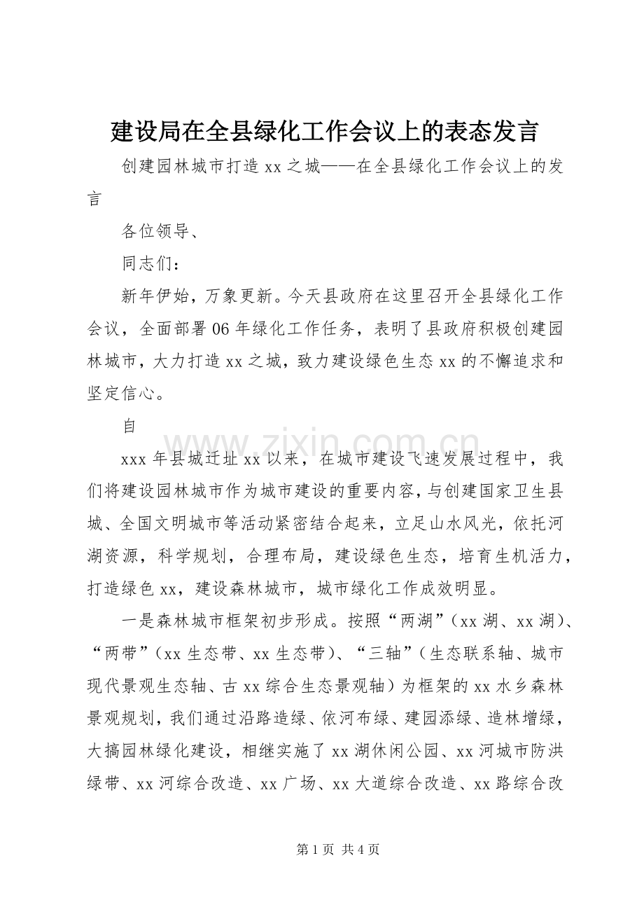 建设局在全县绿化工作会议上的表态发言稿 (2).docx_第1页