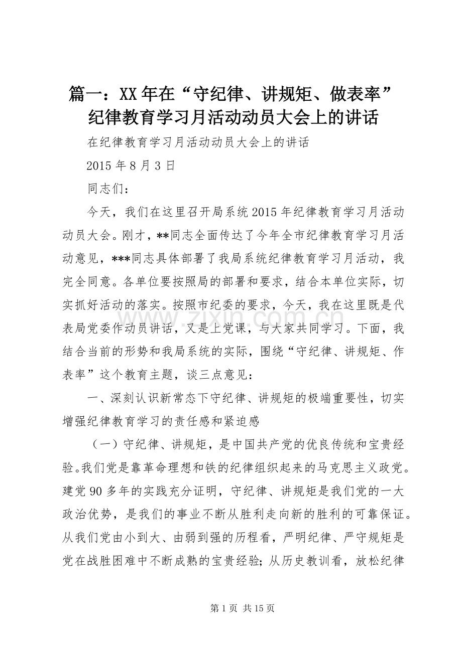 篇一：XX年在“守纪律、讲规矩、做表率”纪律教育学习月活动动员大会上的讲话.docx_第1页