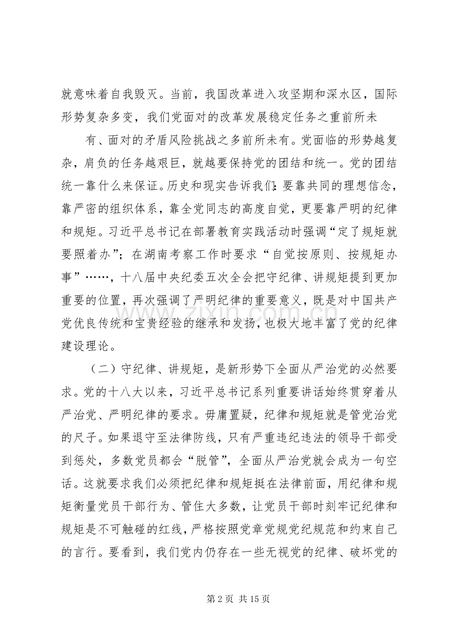 篇一：XX年在“守纪律、讲规矩、做表率”纪律教育学习月活动动员大会上的讲话.docx_第2页