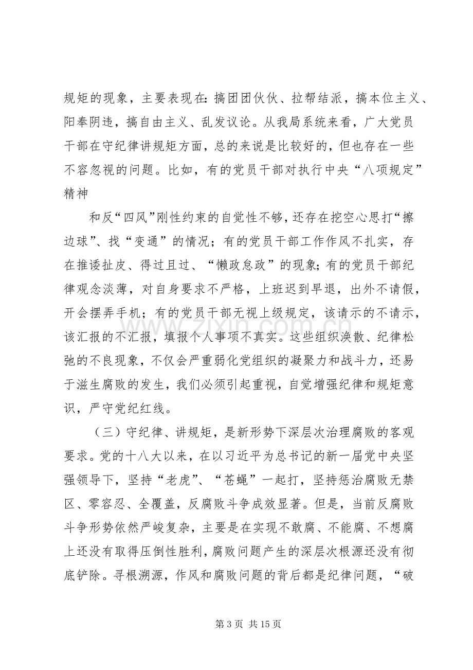 篇一：XX年在“守纪律、讲规矩、做表率”纪律教育学习月活动动员大会上的讲话.docx_第3页