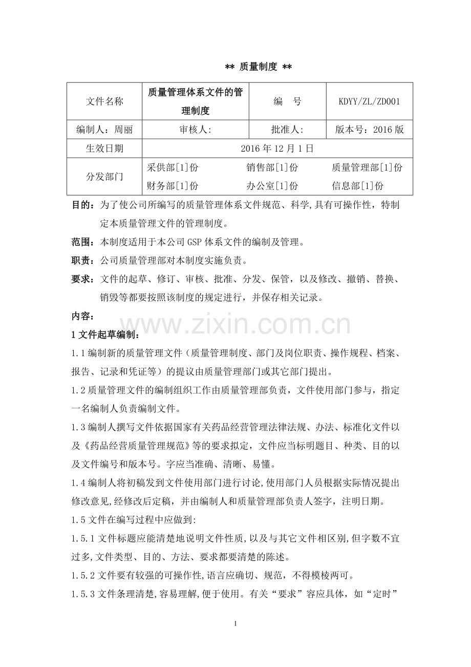 药品经营质量管理制度汇编资料.doc_第1页