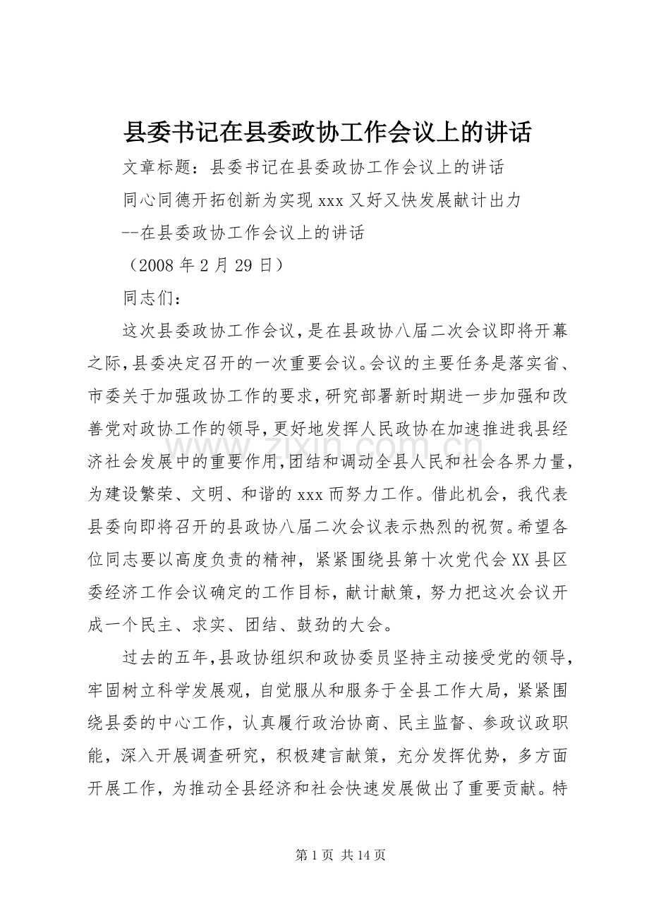 县委书记在县委政协工作会议上的讲话.docx_第1页