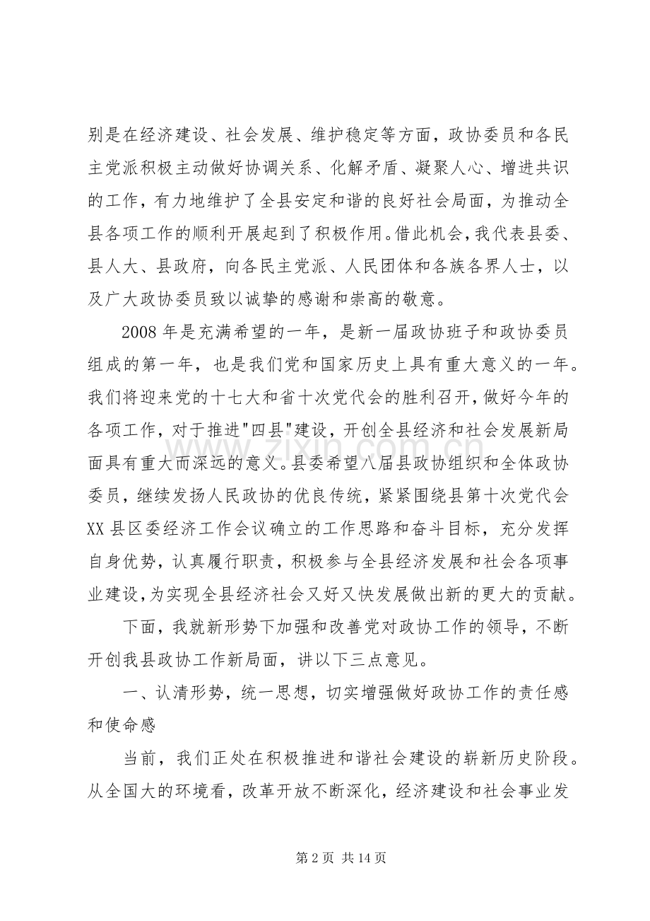 县委书记在县委政协工作会议上的讲话.docx_第2页