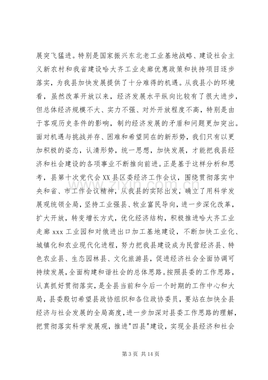 县委书记在县委政协工作会议上的讲话.docx_第3页