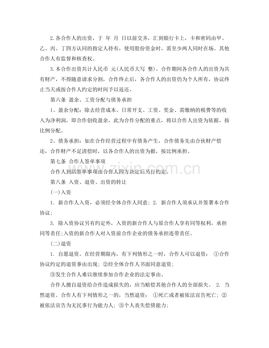 合伙经营协议书范本.docx_第2页