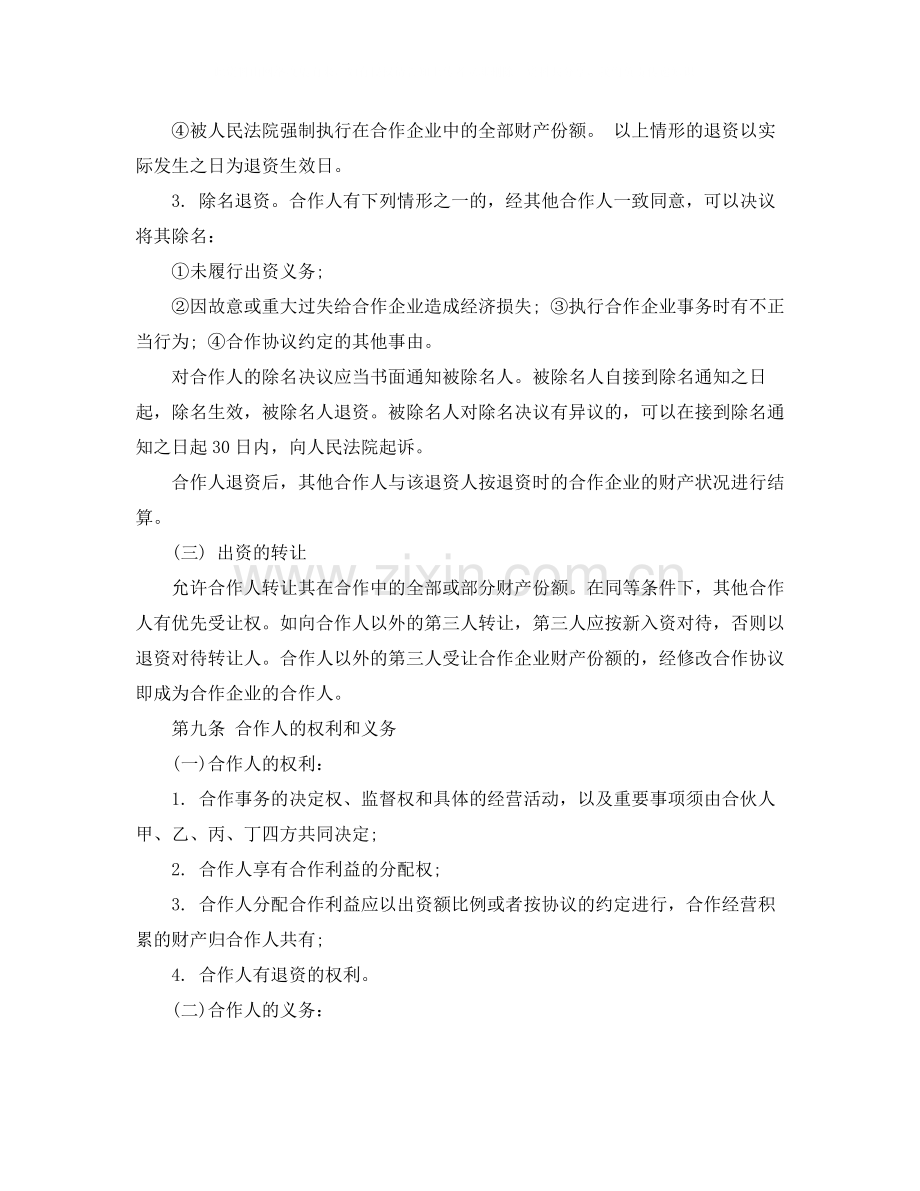 合伙经营协议书范本.docx_第3页