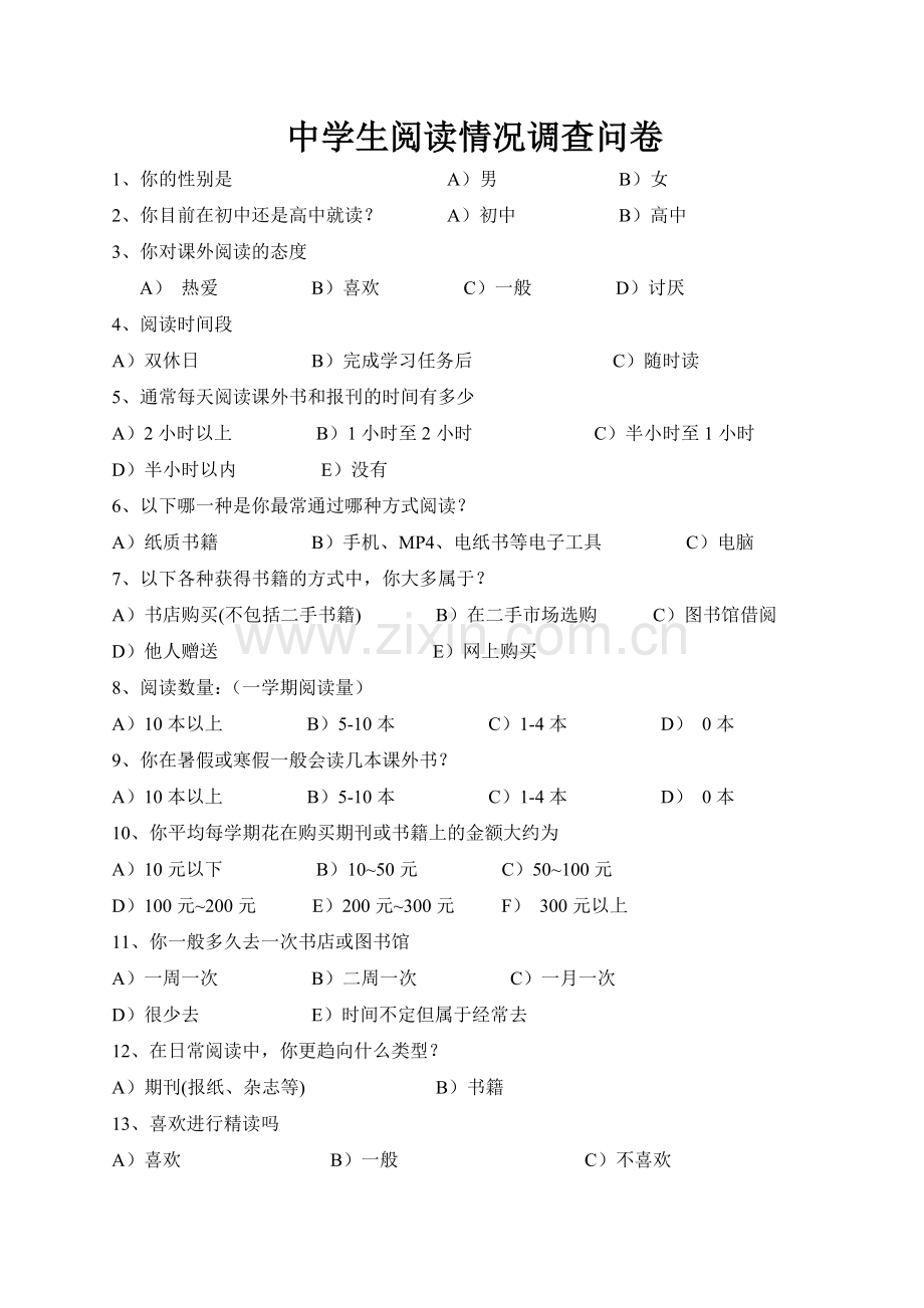 中学生阅读情况调查问卷.doc_第1页