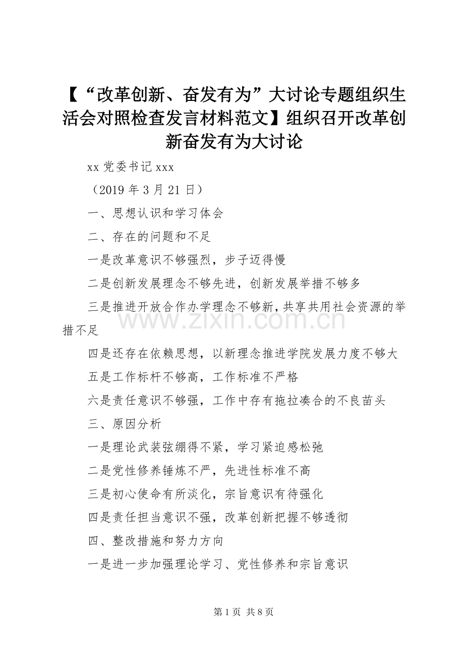 【“改革创新、奋发有为”大讨论专题组织生活会对照检查发言材料提纲范文】组织召开改革创新奋发有为大讨论.docx_第1页