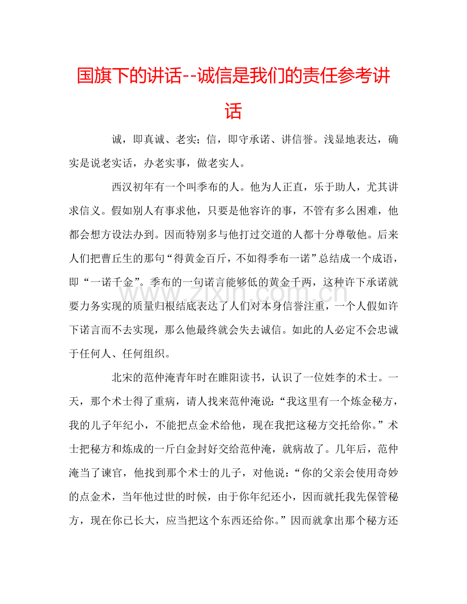 国旗下的讲话--诚信是我们的责任参考讲话.doc_第1页