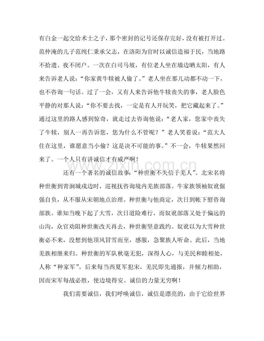 国旗下的讲话--诚信是我们的责任参考讲话.doc_第2页