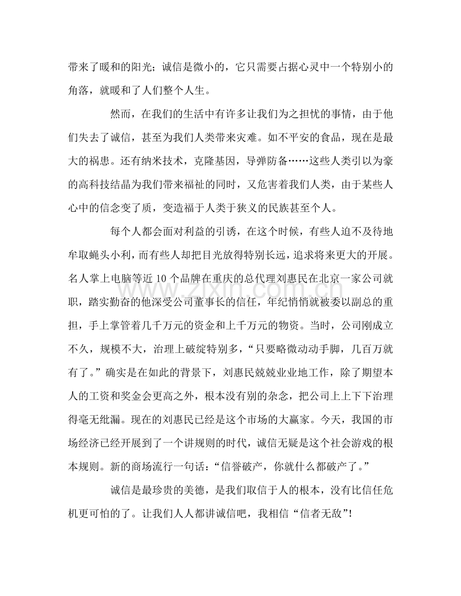 国旗下的讲话--诚信是我们的责任参考讲话.doc_第3页