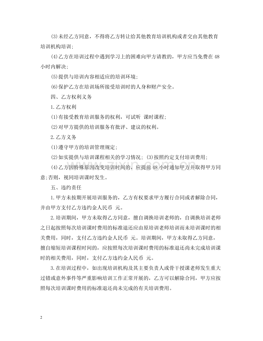 教育培训服务合同_教育培训服务合同范本.docx_第2页