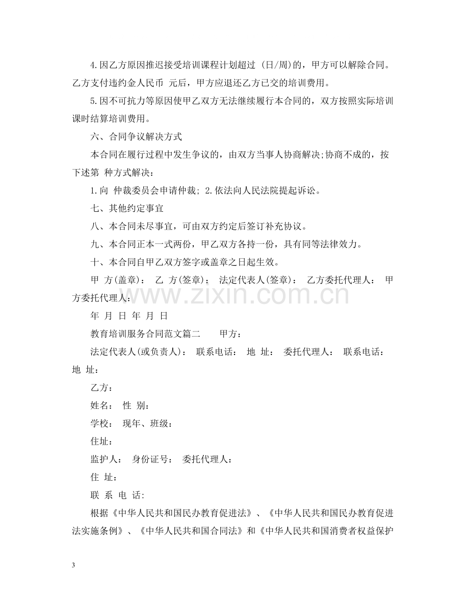 教育培训服务合同_教育培训服务合同范本.docx_第3页