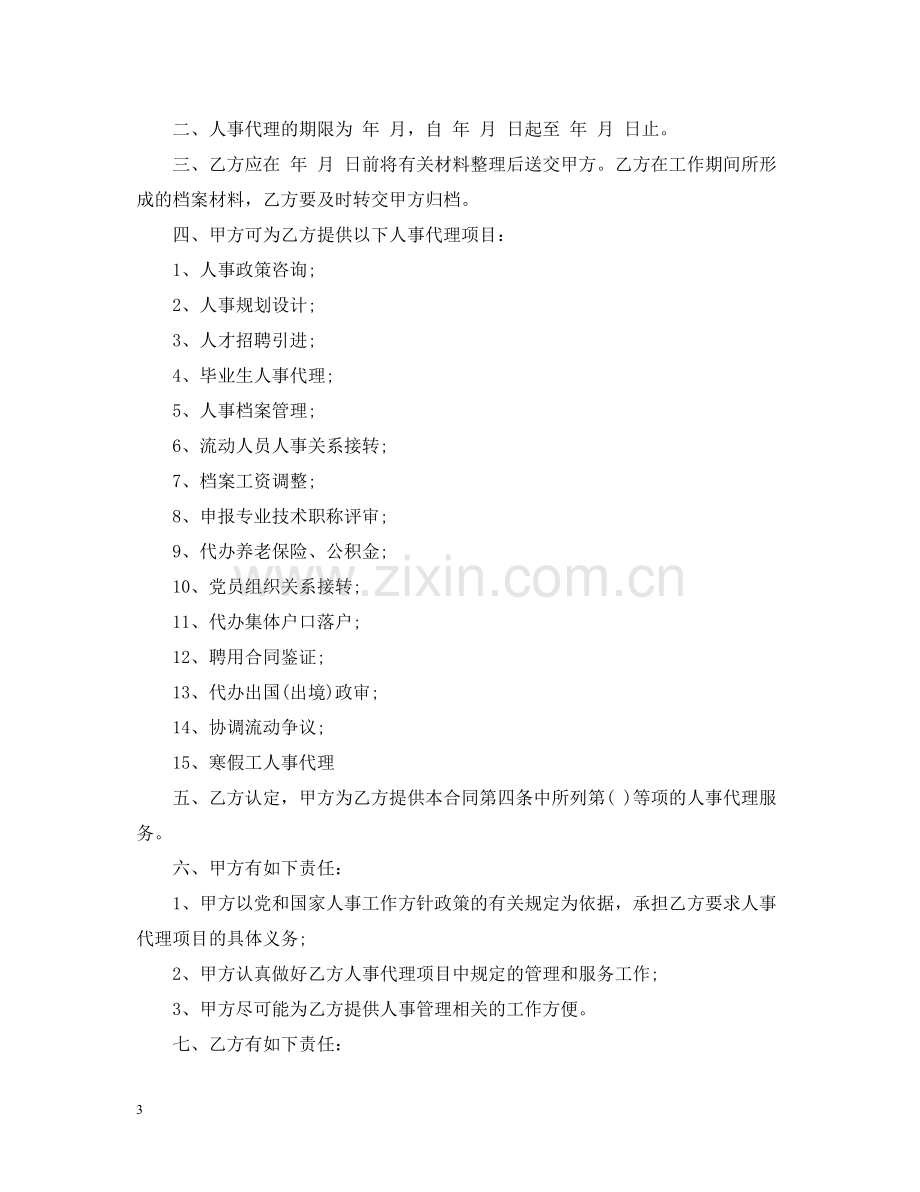 人事委托代理合同.docx_第3页