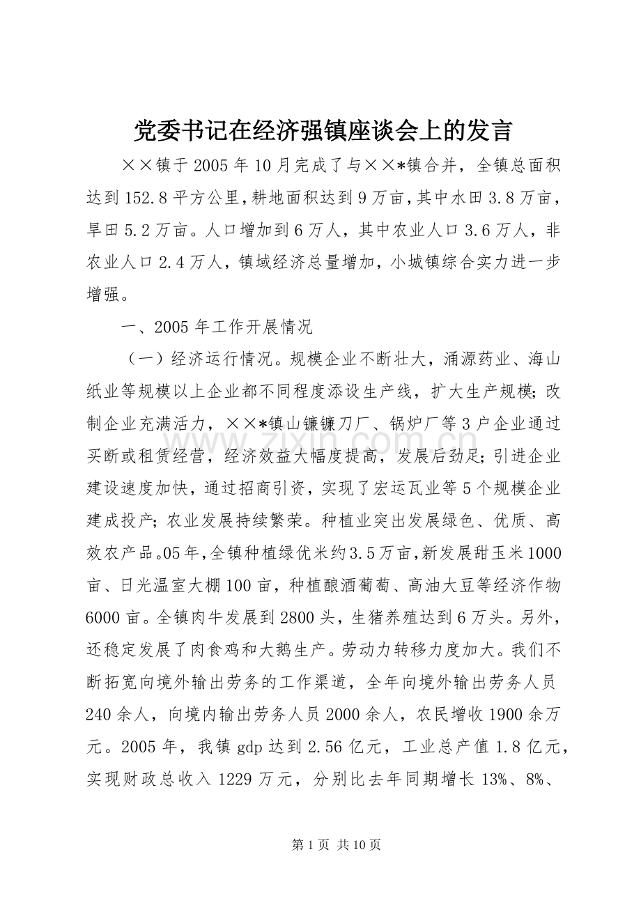 党委书记在经济强镇座谈会上的发言稿 (2).docx_第1页